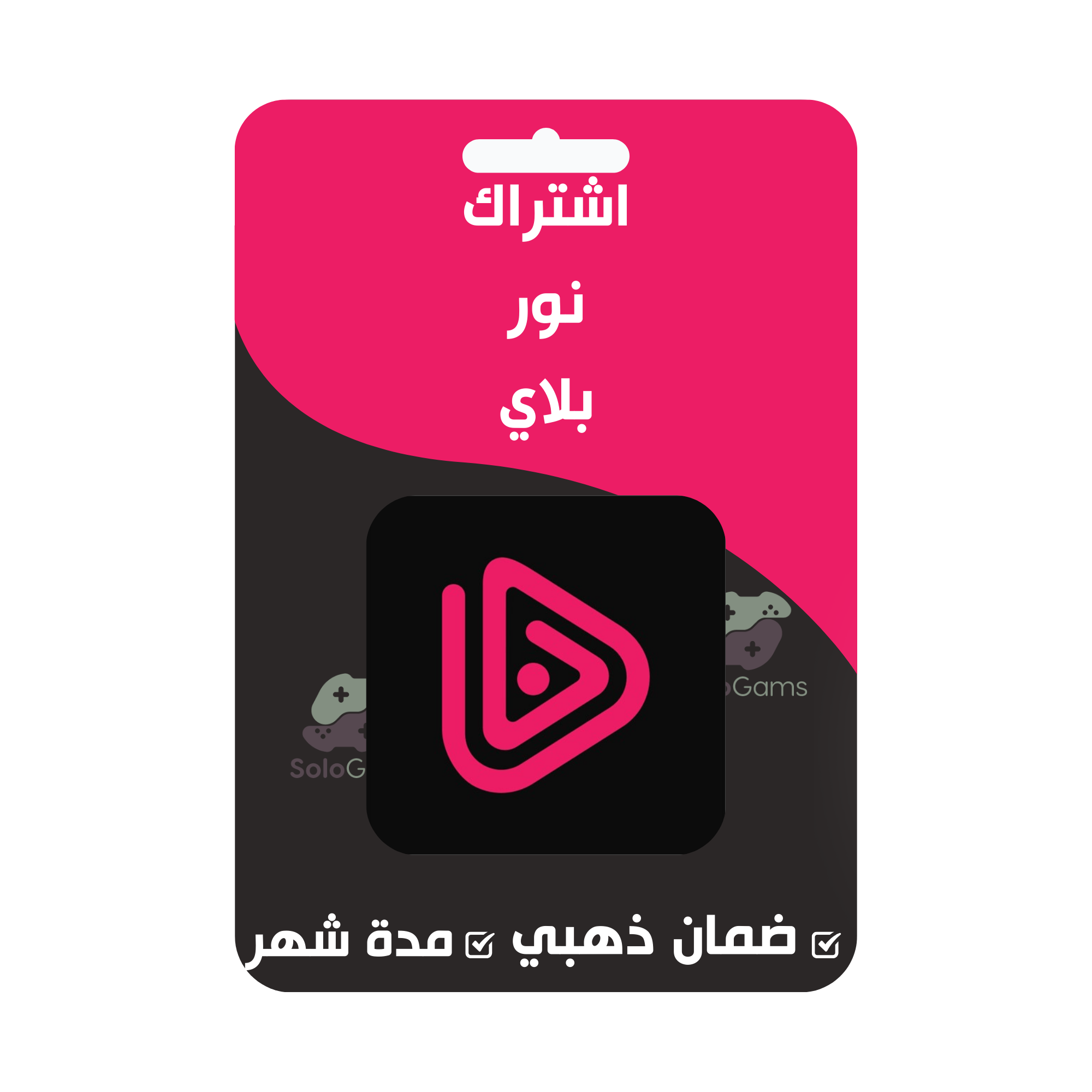 حساب نور بلاي شهر - ضمان ذهبي