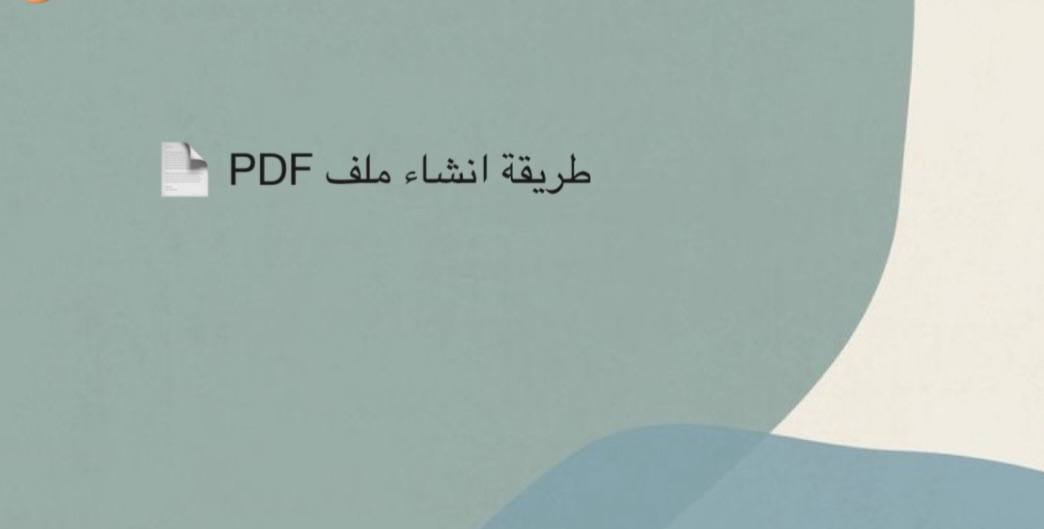 صنع الـ PDF في ثواني