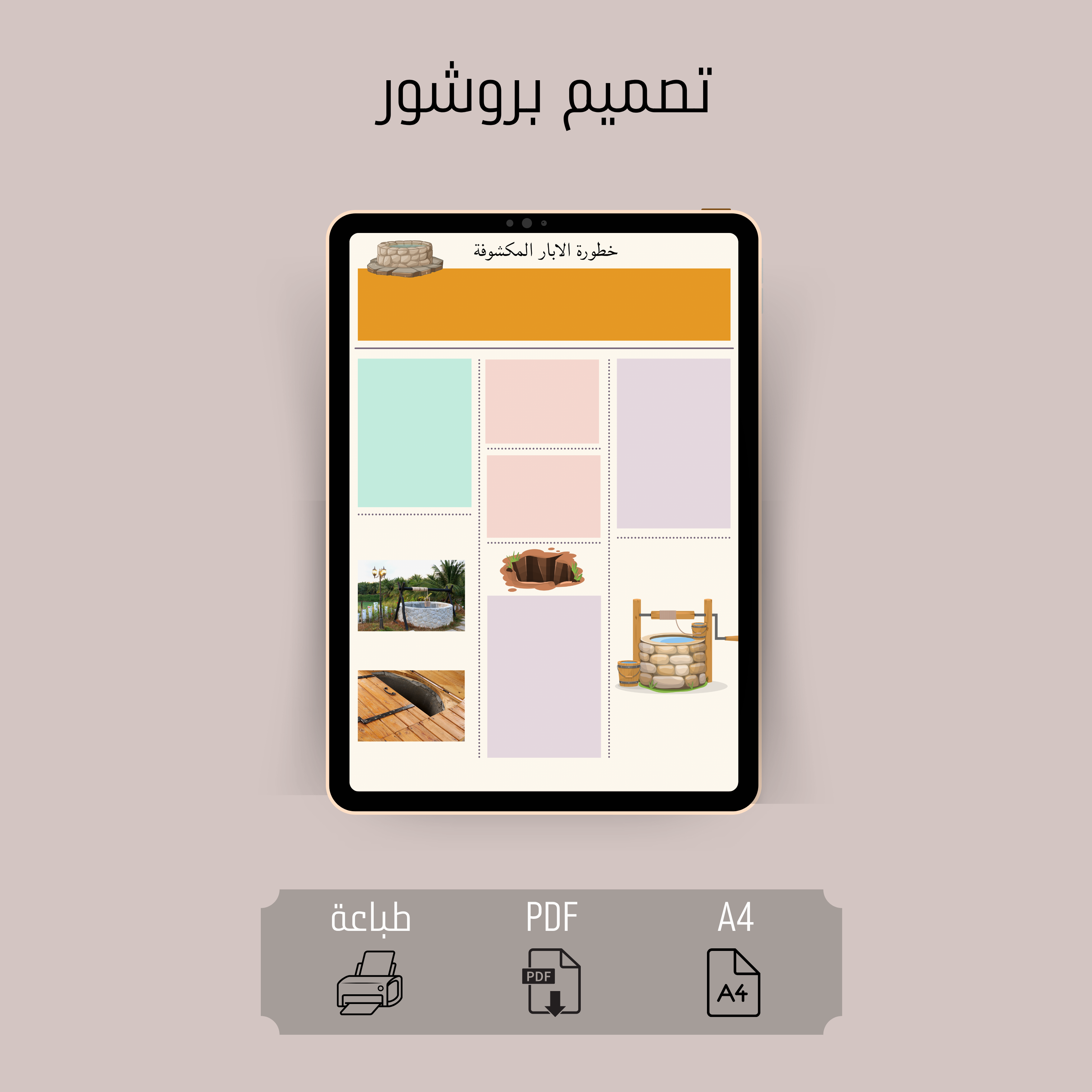 بروشور خطورة الابار المكشوفة