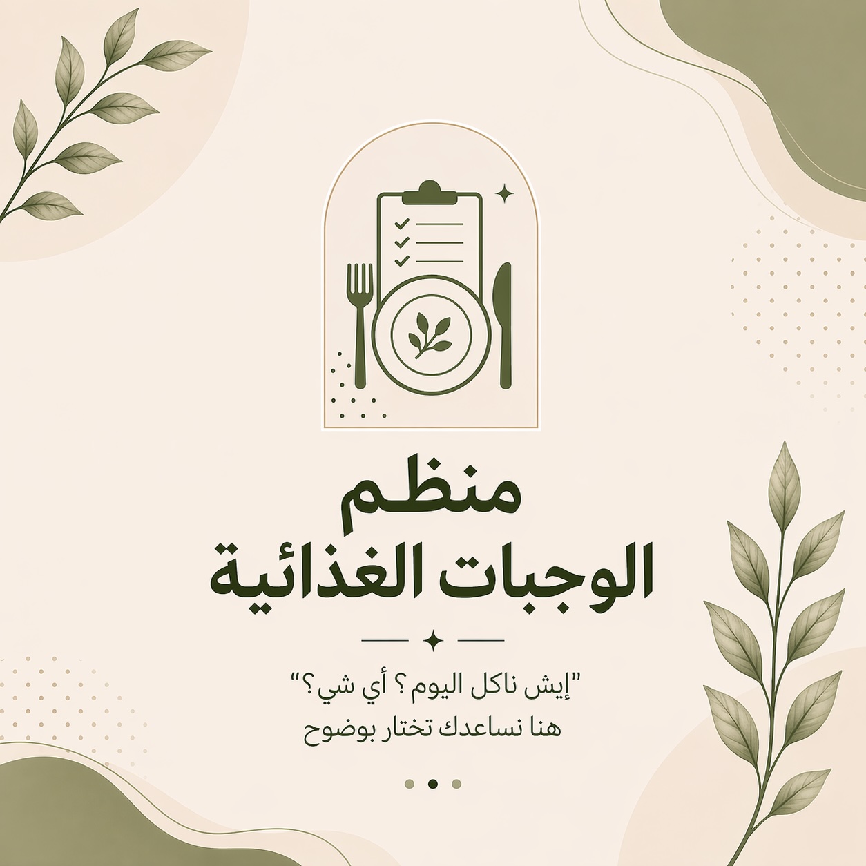 ايش ناكل اليوم؟ اي شي — مخطط الوجبات الرقمي اللي يحل حيرتك في ثواني