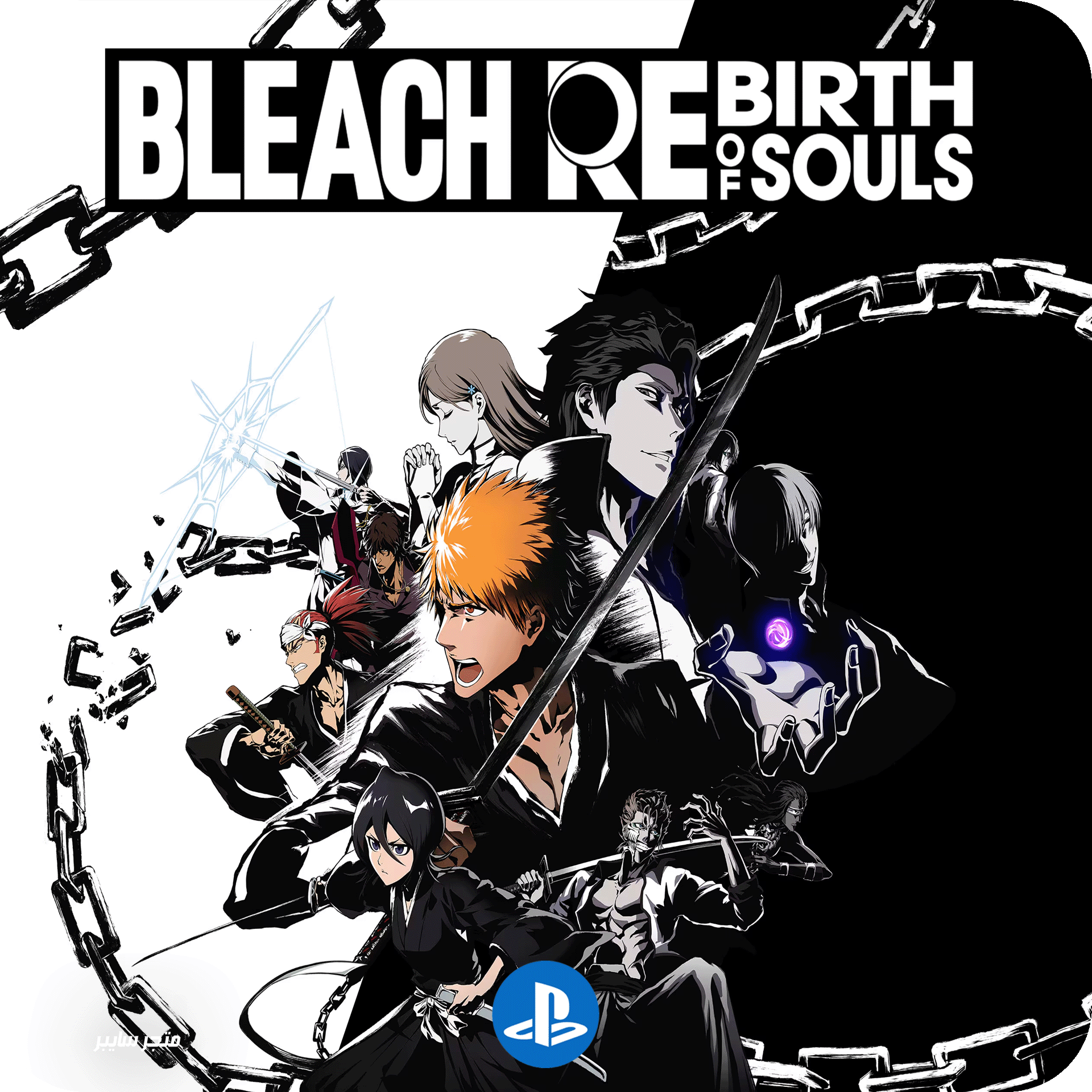 لعبة بليتش للبلاستيشن - Bleach Rebirth of Souls