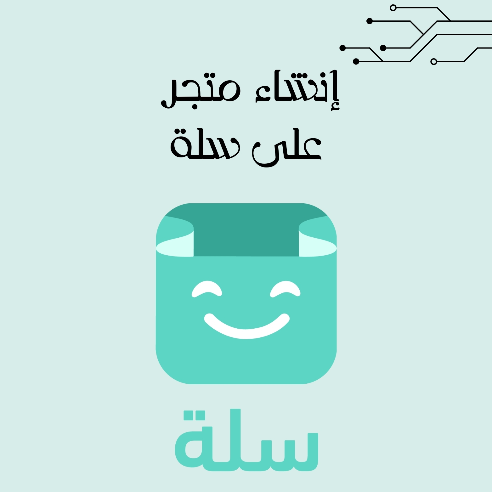 إنشاء متجر على سلة