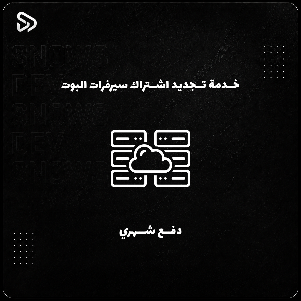 تـجديد اشـتراك سيرفرات الـبوت - دفـع شـهري