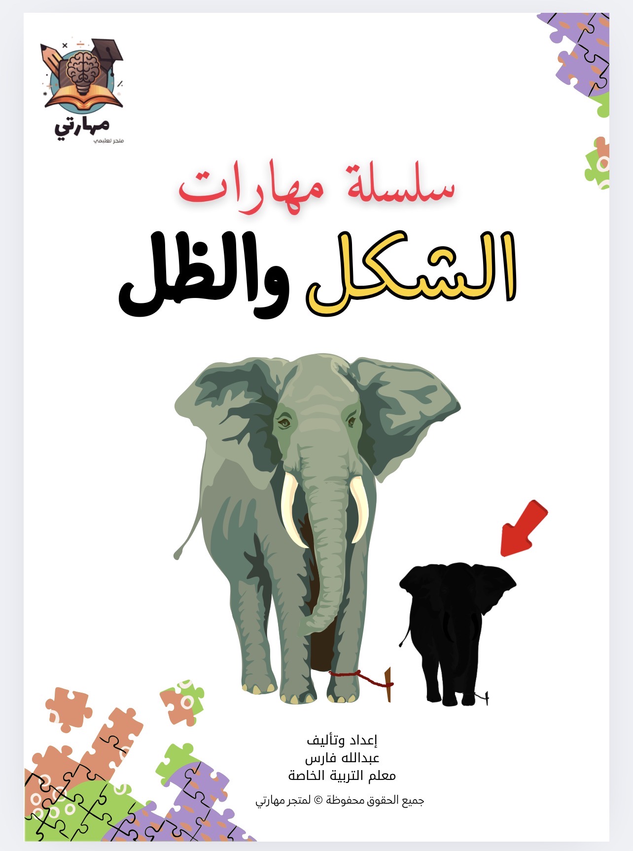 أنشطة “إدراك الشكل وظله” 🤹‍♀️