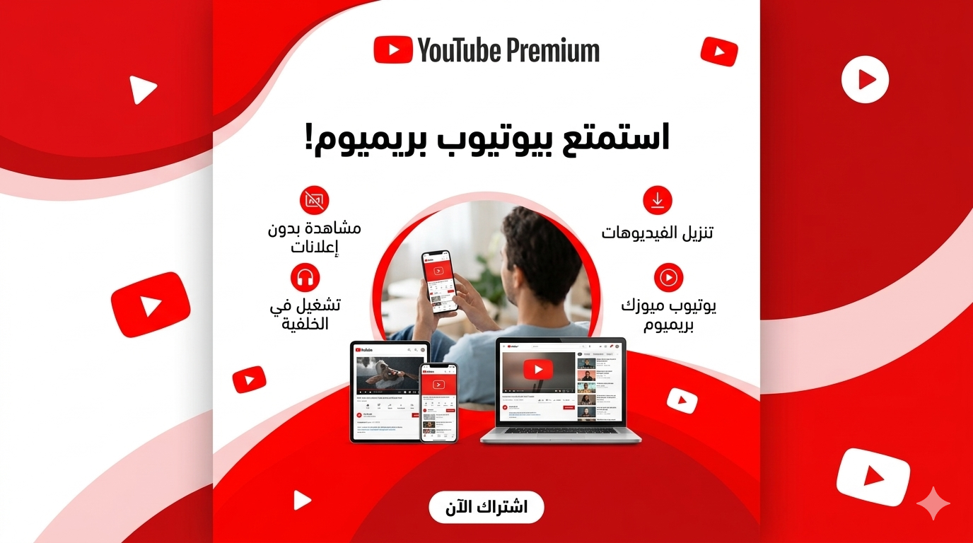 اشتراك يوتيوب بريميوم شهر + ميوزك
