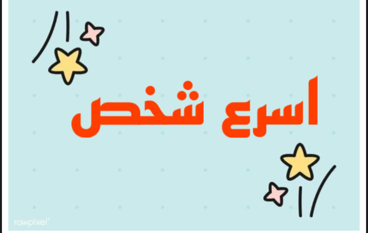 لعبة اسرع شخص