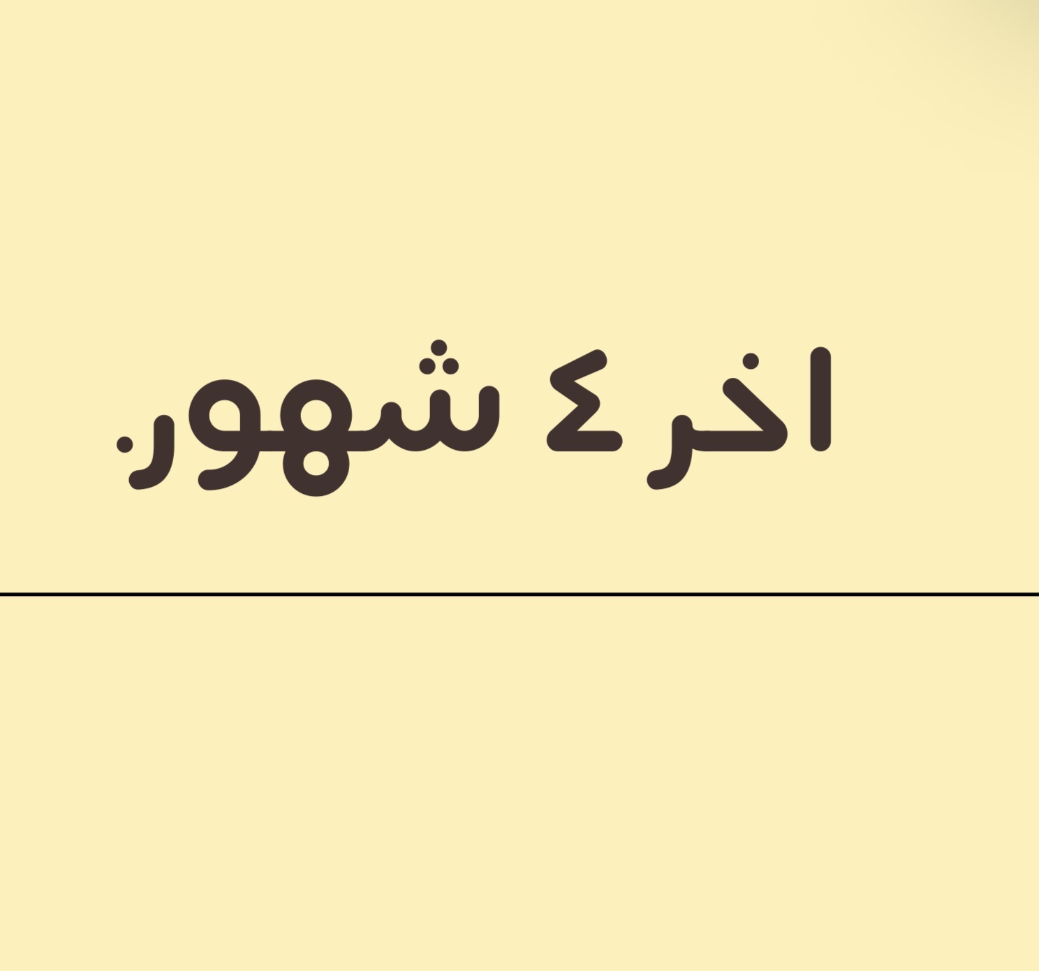 خطة اخر ٤شهور