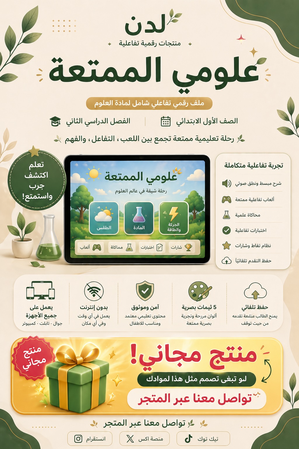 🎁 مجاناً | علومي الممتعة - ملف تفاعلي شامل لعلوم أول ابتدائي ف2 + 11 لعبة