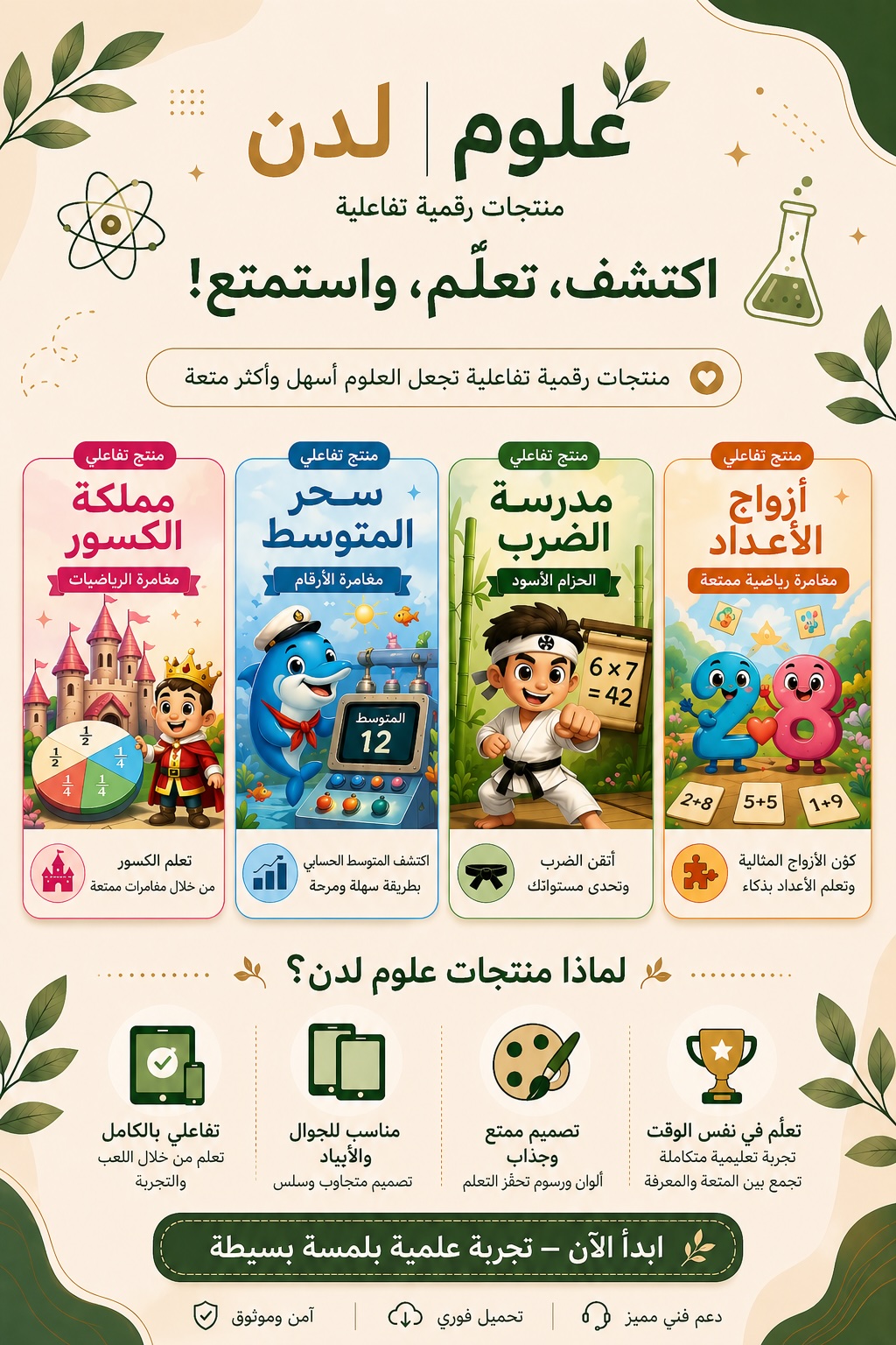 تعلم الرياضيات بمتعة مع لدن (أربع مغامرات تفاعلية في عالم الأعداد)
