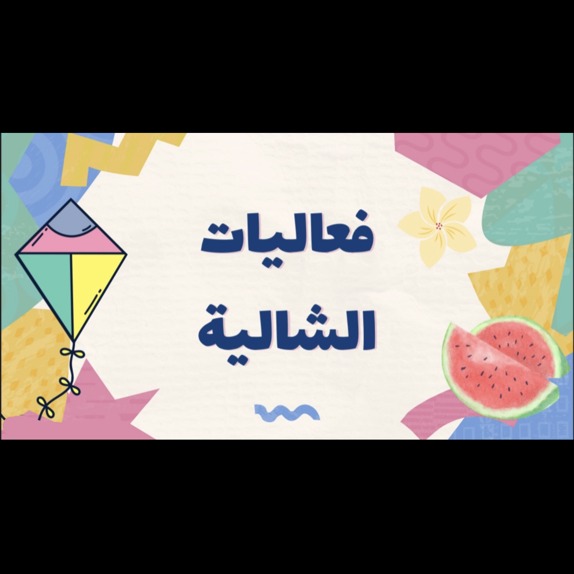 فعاليات الشالية