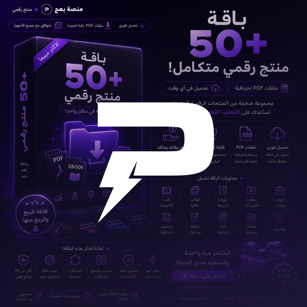 باقة 50+ منتج رقمي متكامل