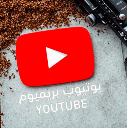 اشتراك YouTube Premium