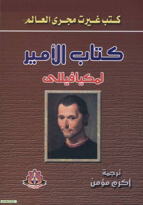 كتاب الأمير لميكافيلي