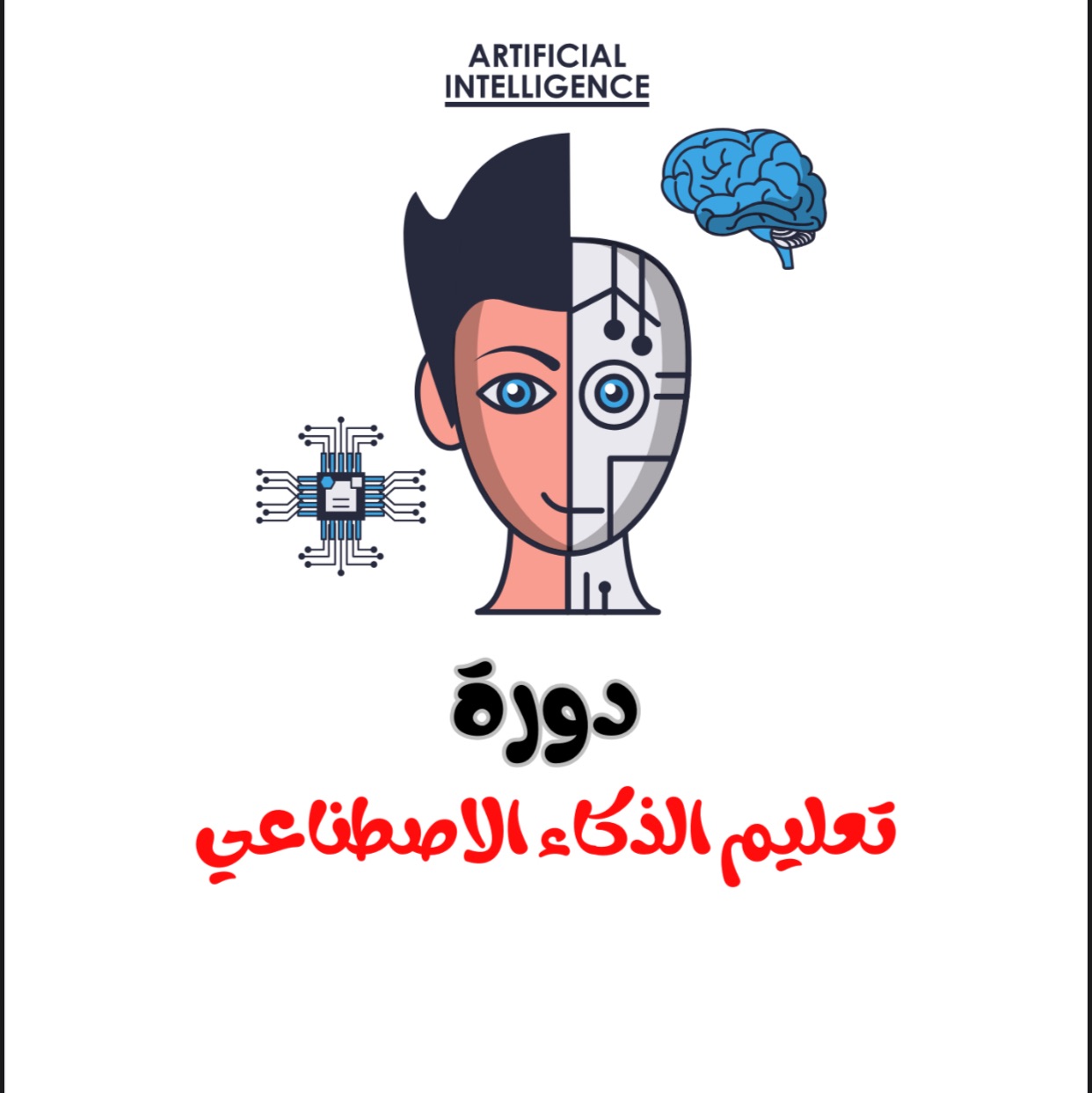 دورة الذكاء الاصطناعي