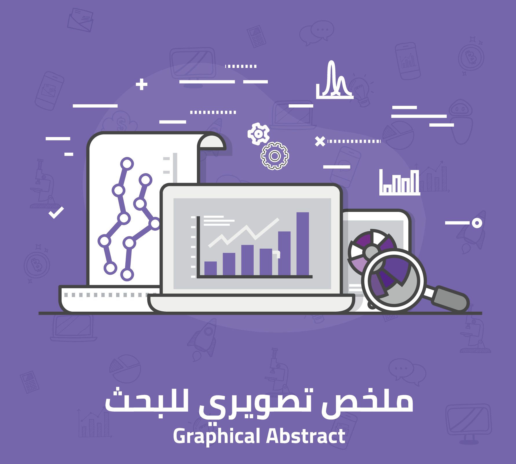 ملخص تصويري (Graphical Abstract) صورة بصرية واضحة وجذّابة لبحثك