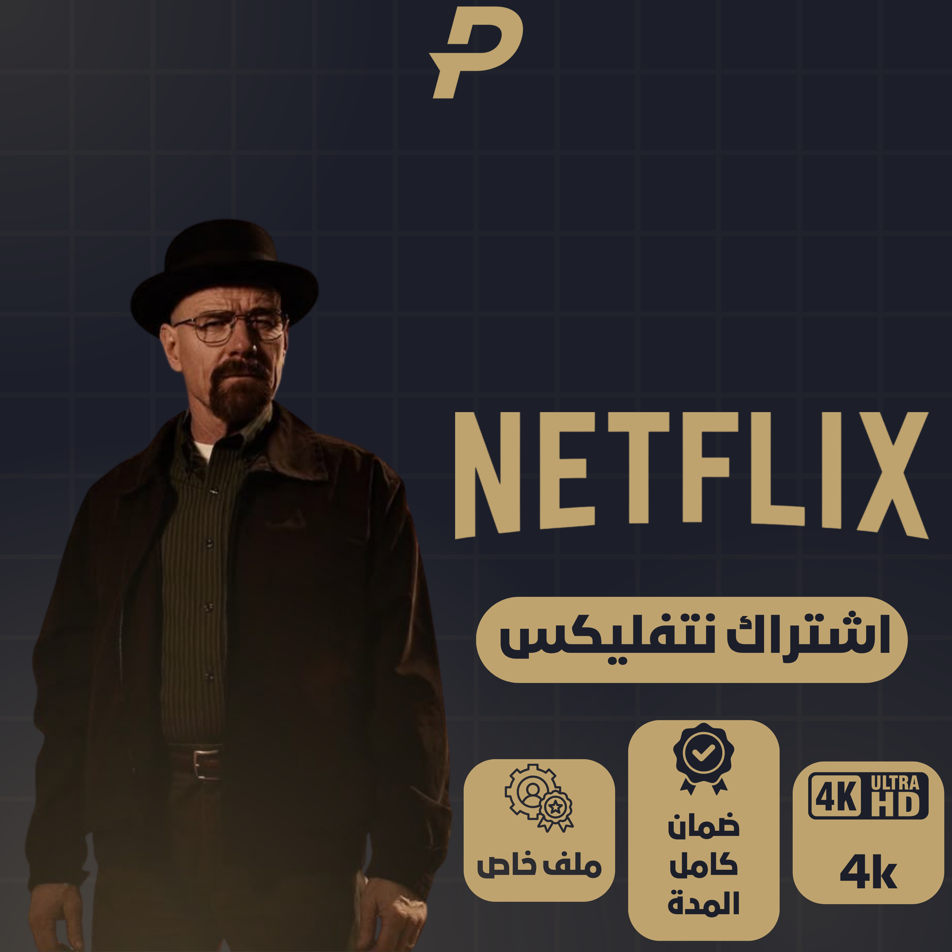 نتفلكس ( شهر  )