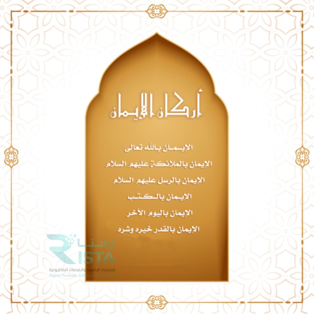 مطوية أركان الإيمان دراسات إسلامية الثالث الإبتدائي  الفصل الدراسي الثاني