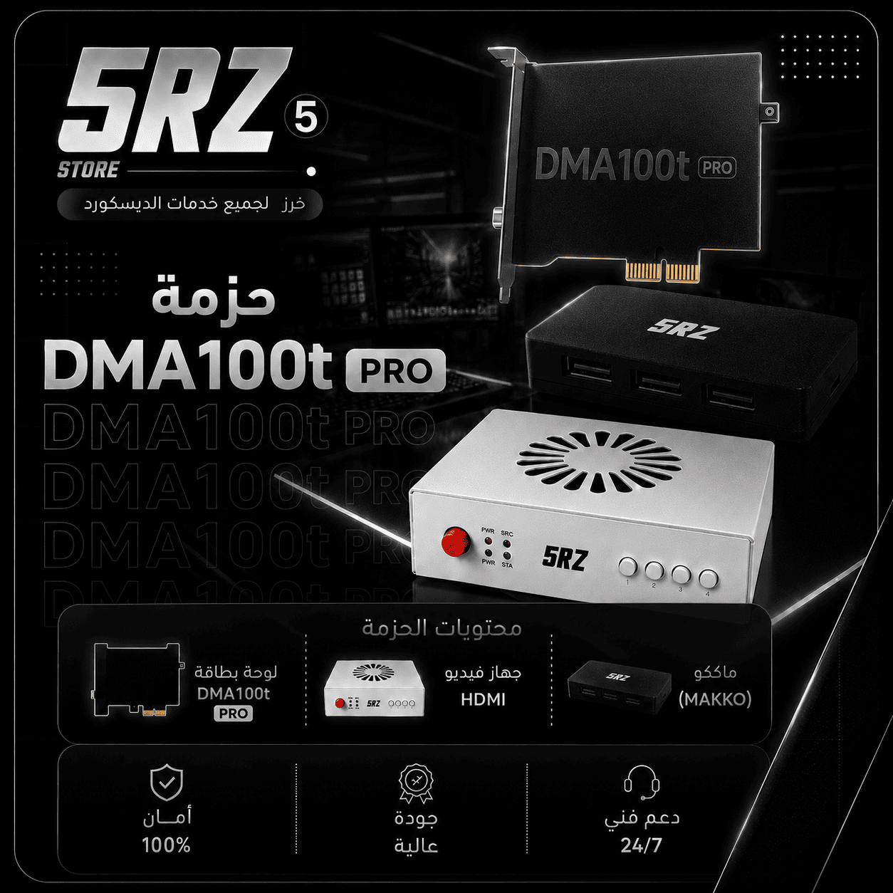 DMA 100T PRO حزمه