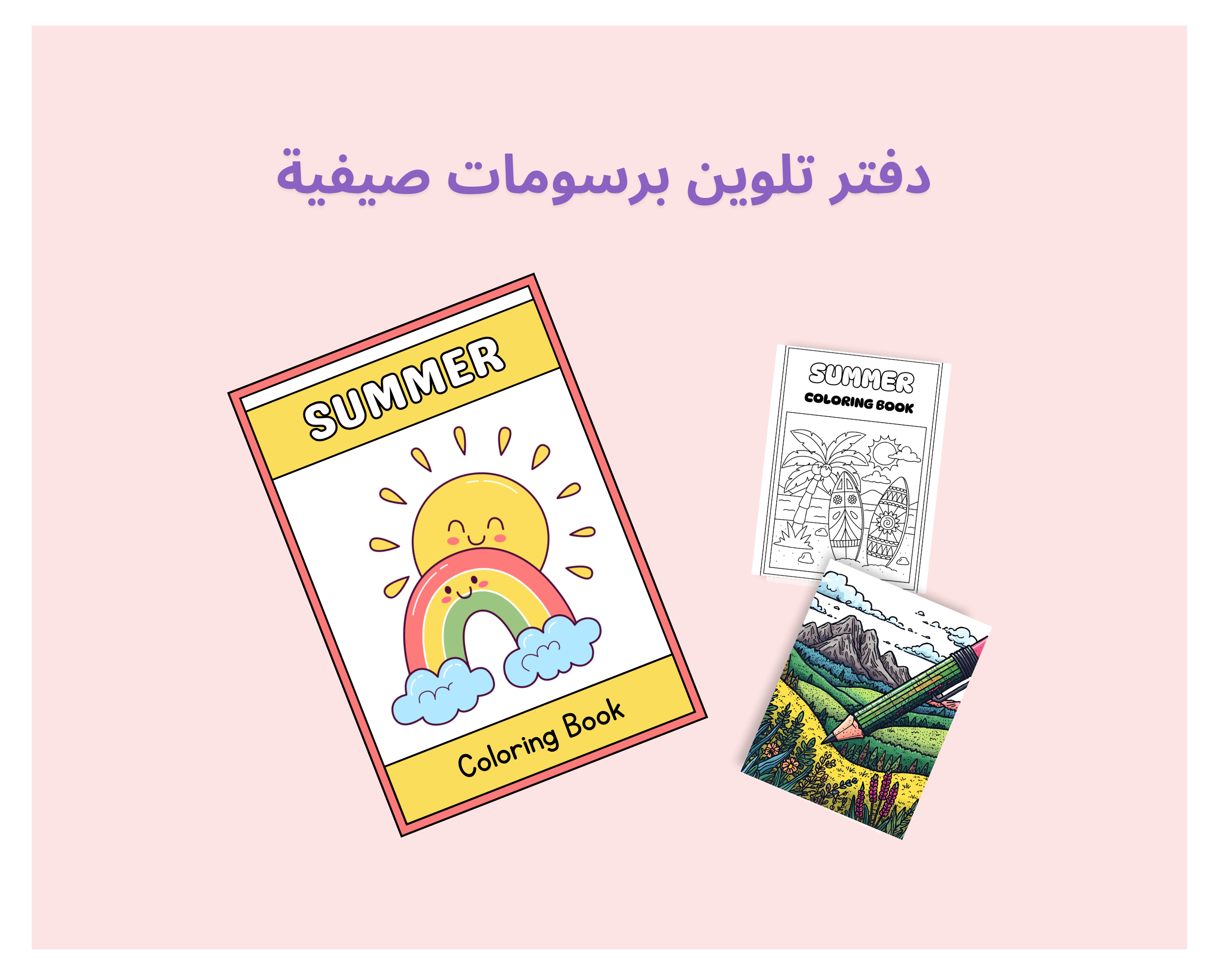 دفتر تلوين برسومات صيفية