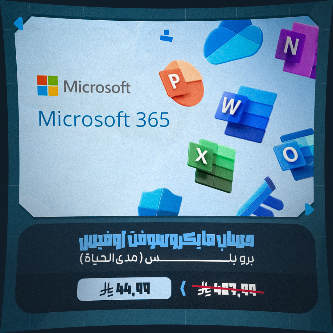 حساب مايكروسوفت اوفيس 365 برو بلس (مدى الحياة)