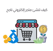 ننشىء متجرك + نوفر لك المنتجات