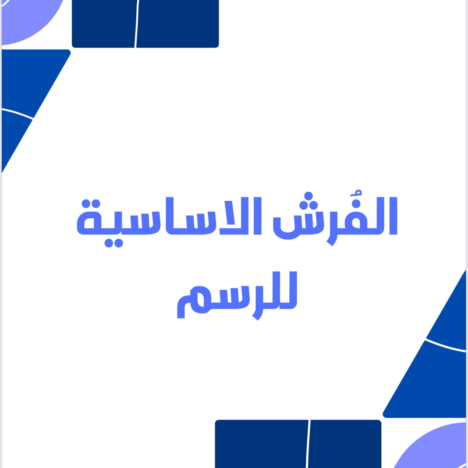 الفُرش الاساسية