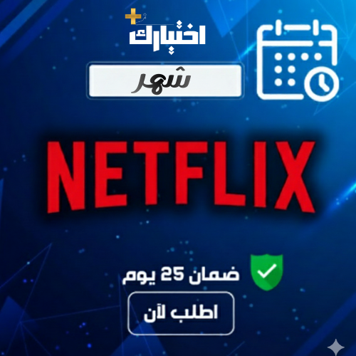 نتفلكس شهر | ملف مشترك