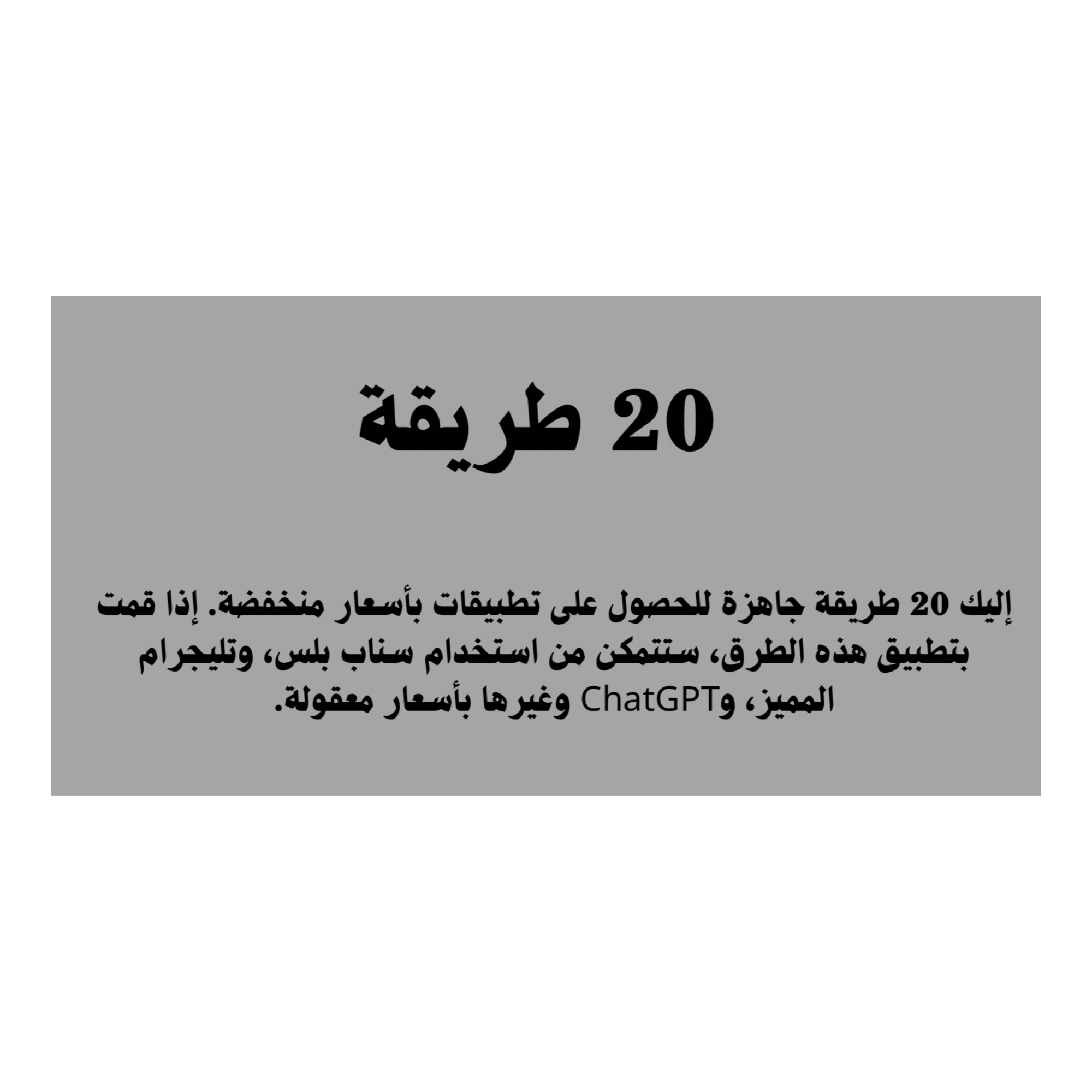 20 طريقة جاهزة للحصول على تطبيقات بأسعار منخفضة