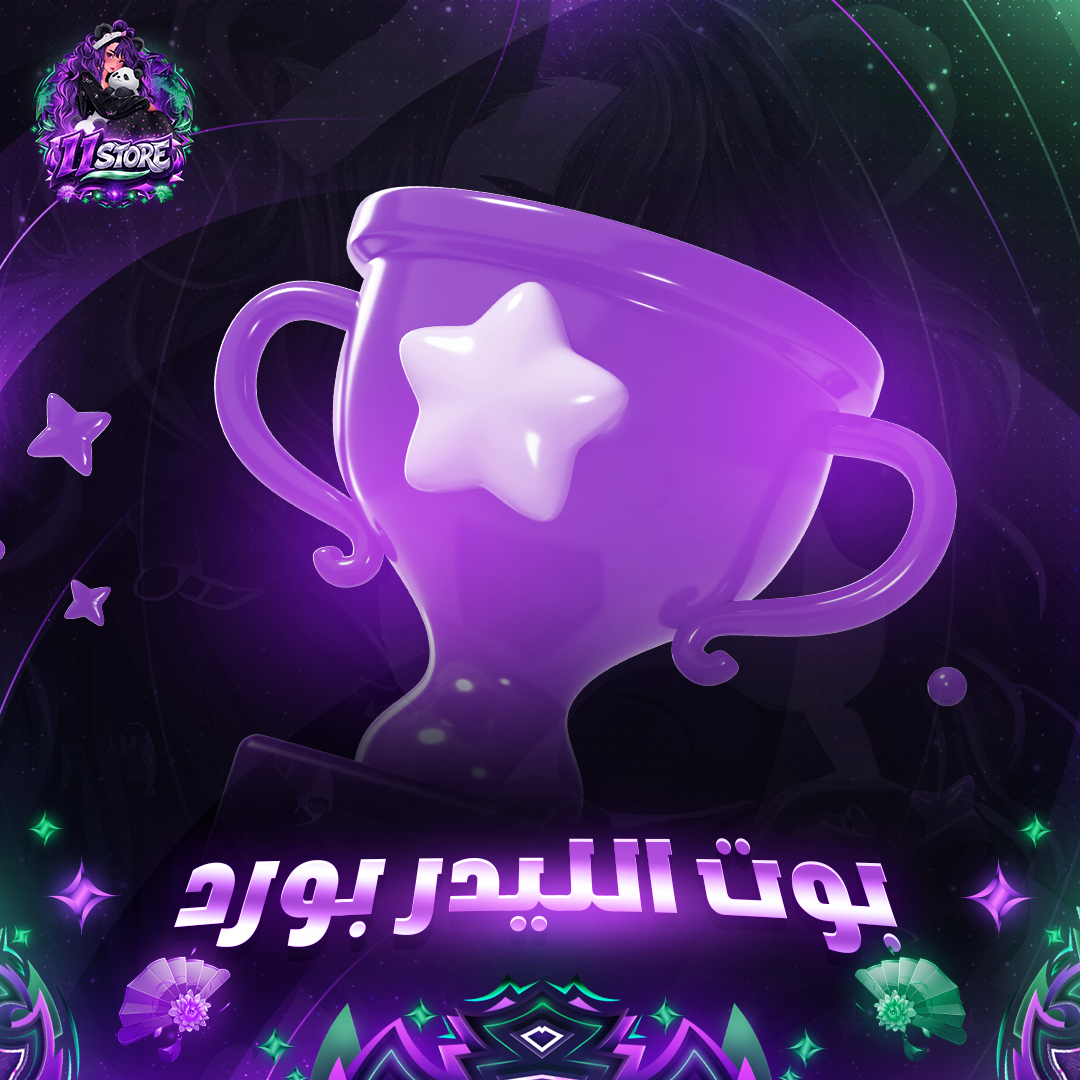 بوت الليدر بورد