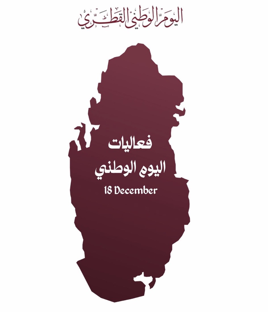 فـعـالـيـات الـيـوم الـوطـنـي 🇶🇦18December