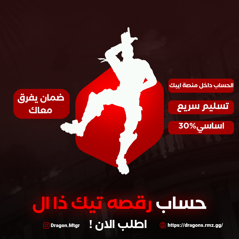 حساب رقصة تيك ذا ال