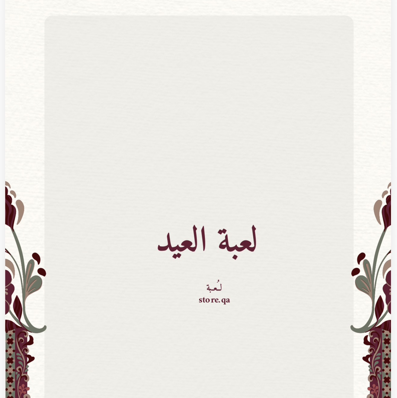 لعبة العيد الورقية🍭🤎