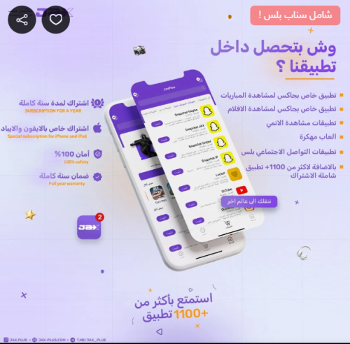اشتراك تطبيقات بلس لمدة سنه كامله - للايفون JBX