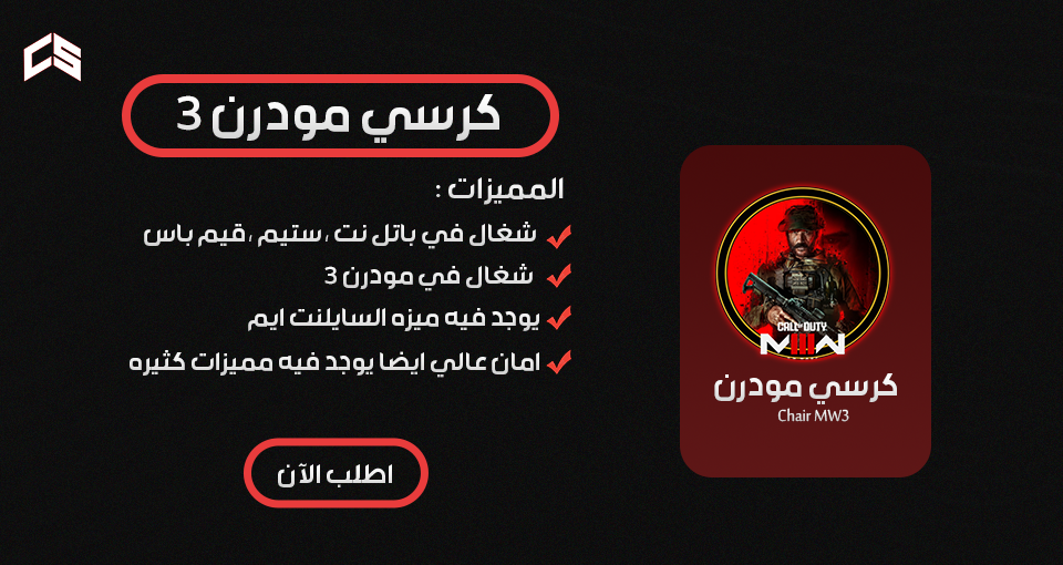 كرسي Mw3 اسبوع