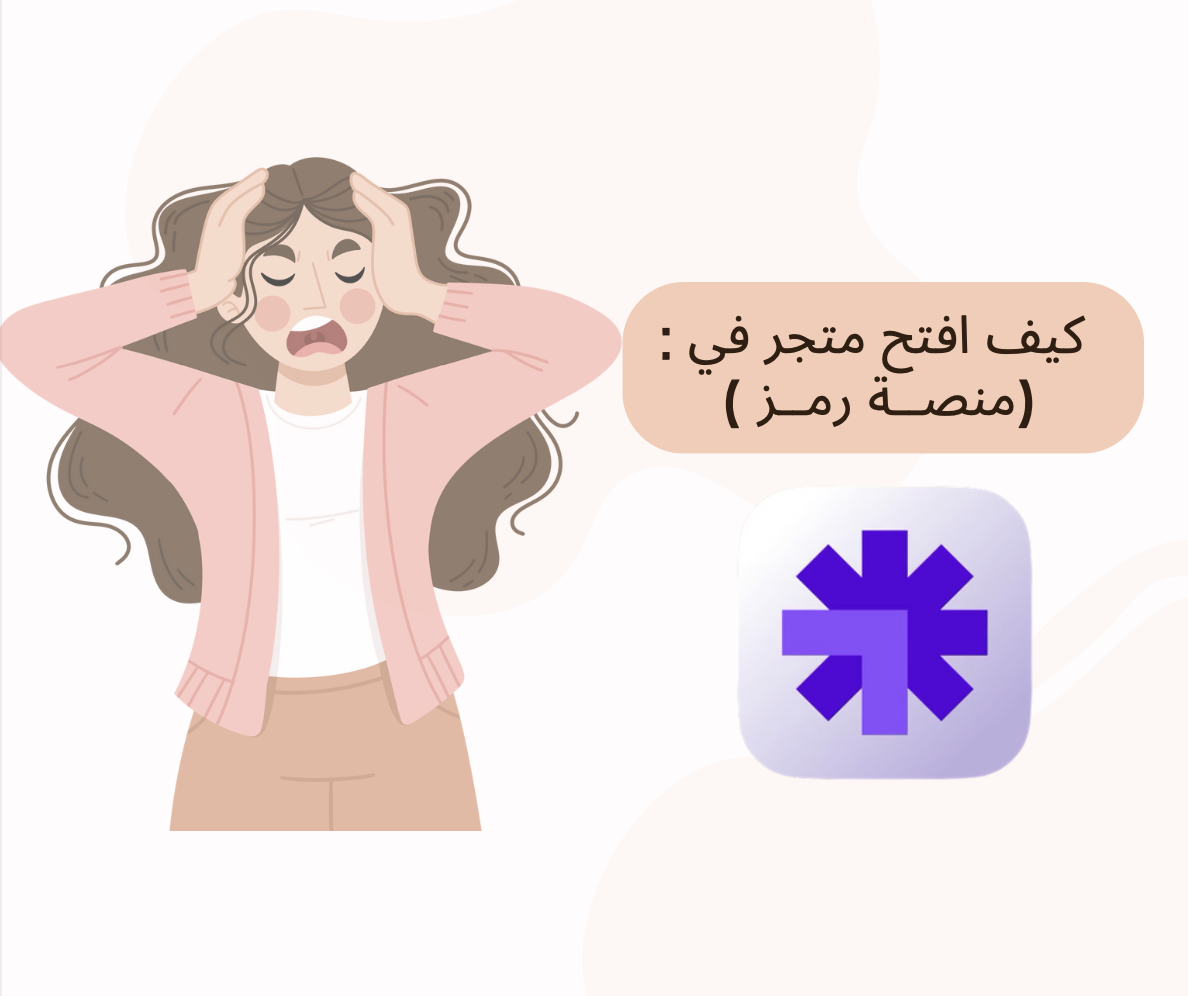 كيف أفتح متجري على ( منصة رمز )