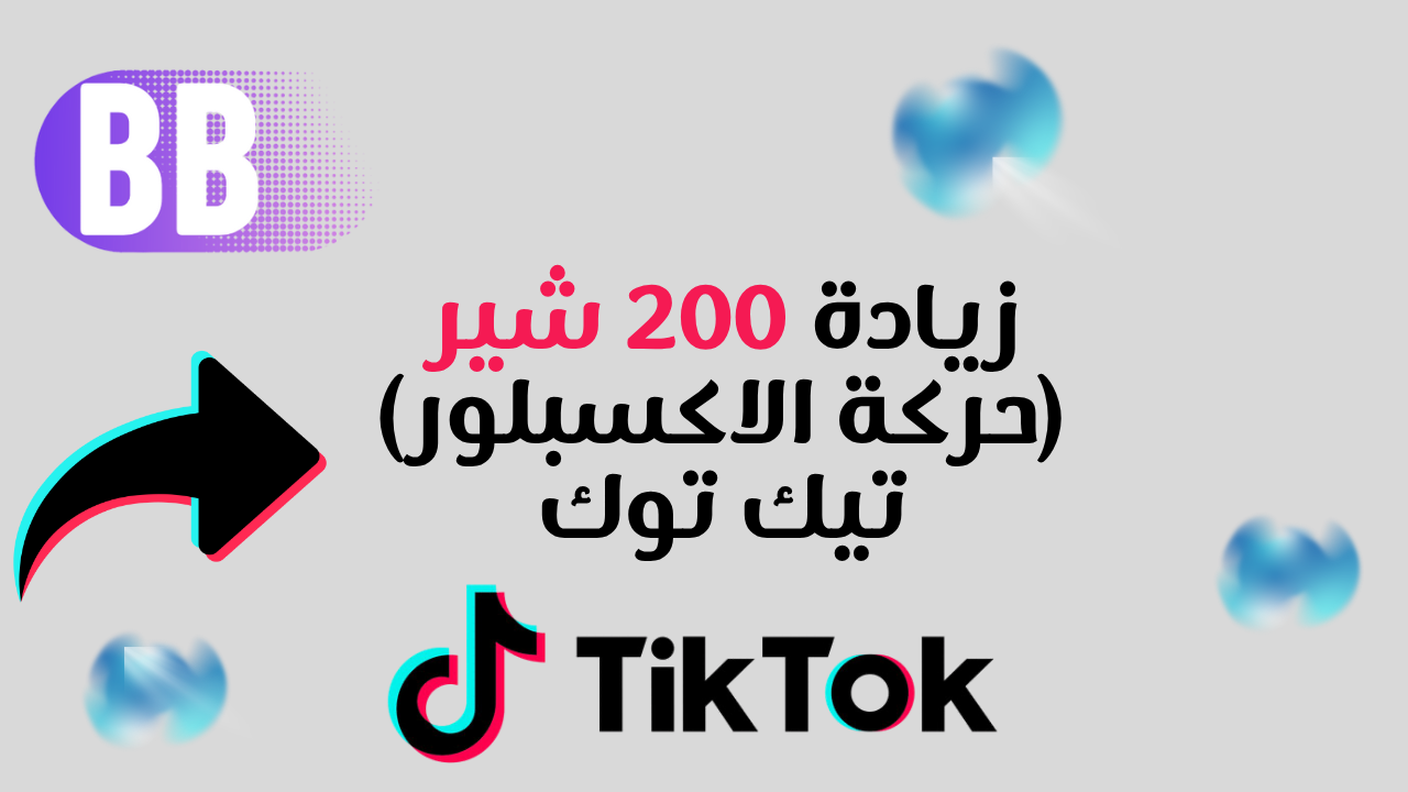 زيادة 200 شير تيك توك