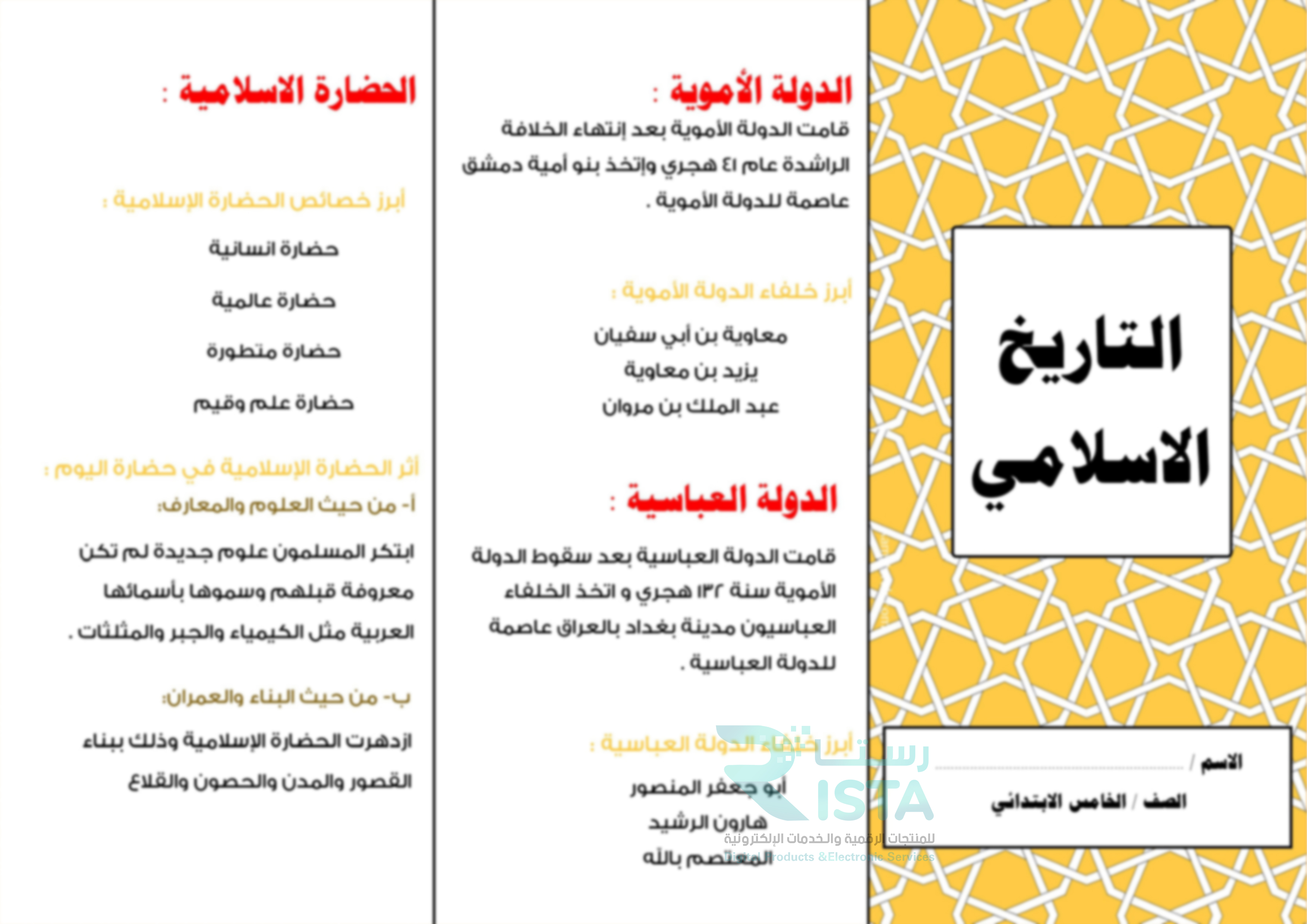 مطوية التاريخ الإسلامي دراسات إسلامية الصف الخامس الإبتدائي