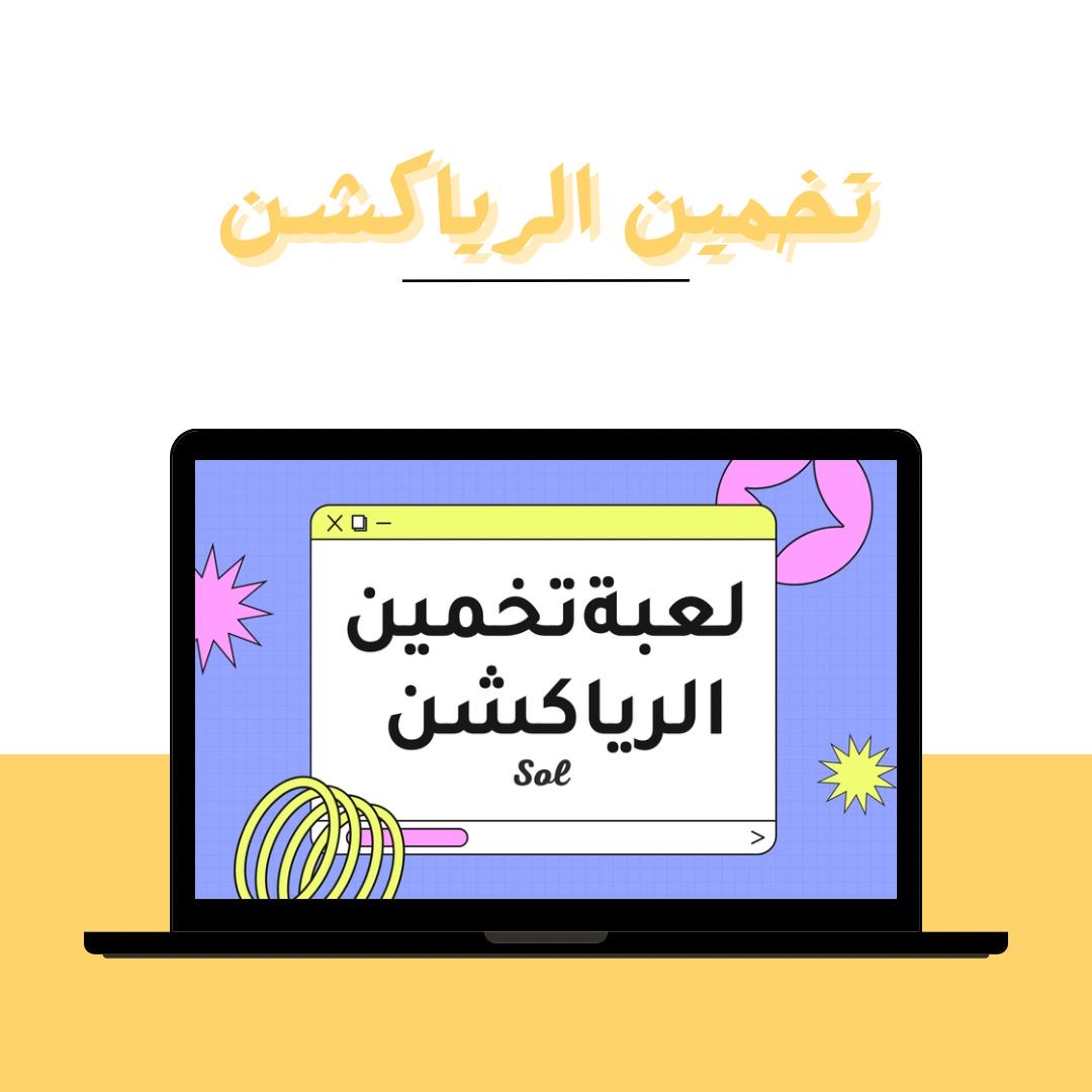 لعبة تخمين الرياكشن