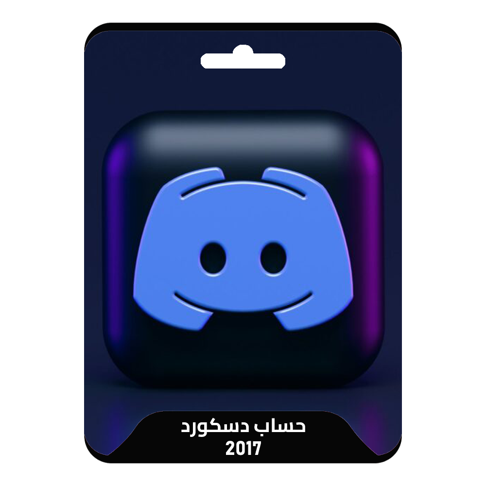 حساب دسكورد - 2017
