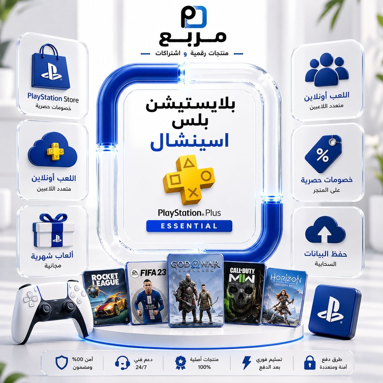 بلايستيشن بلس - اسينشال