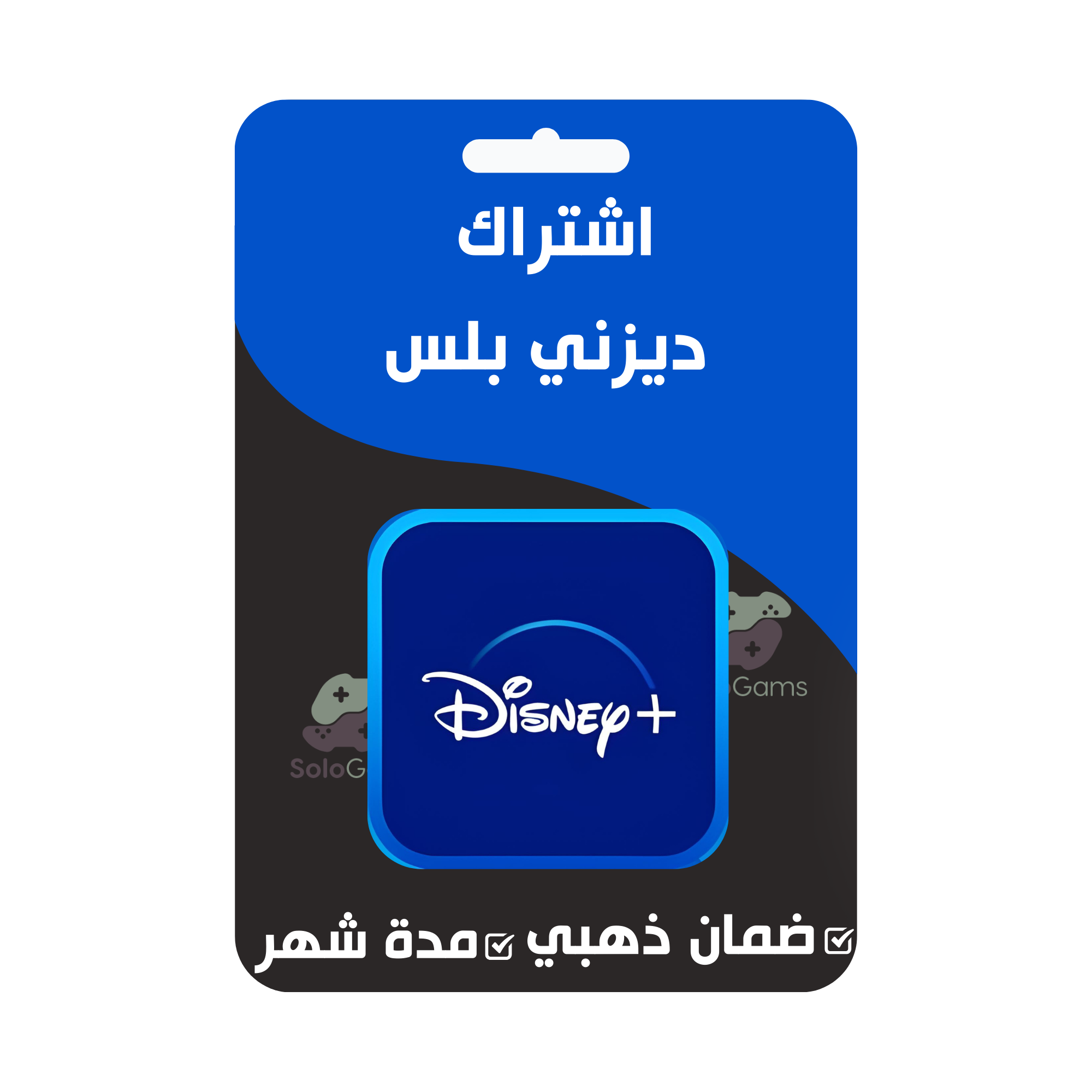 دزني بلس شهر - ضمان ذهبي