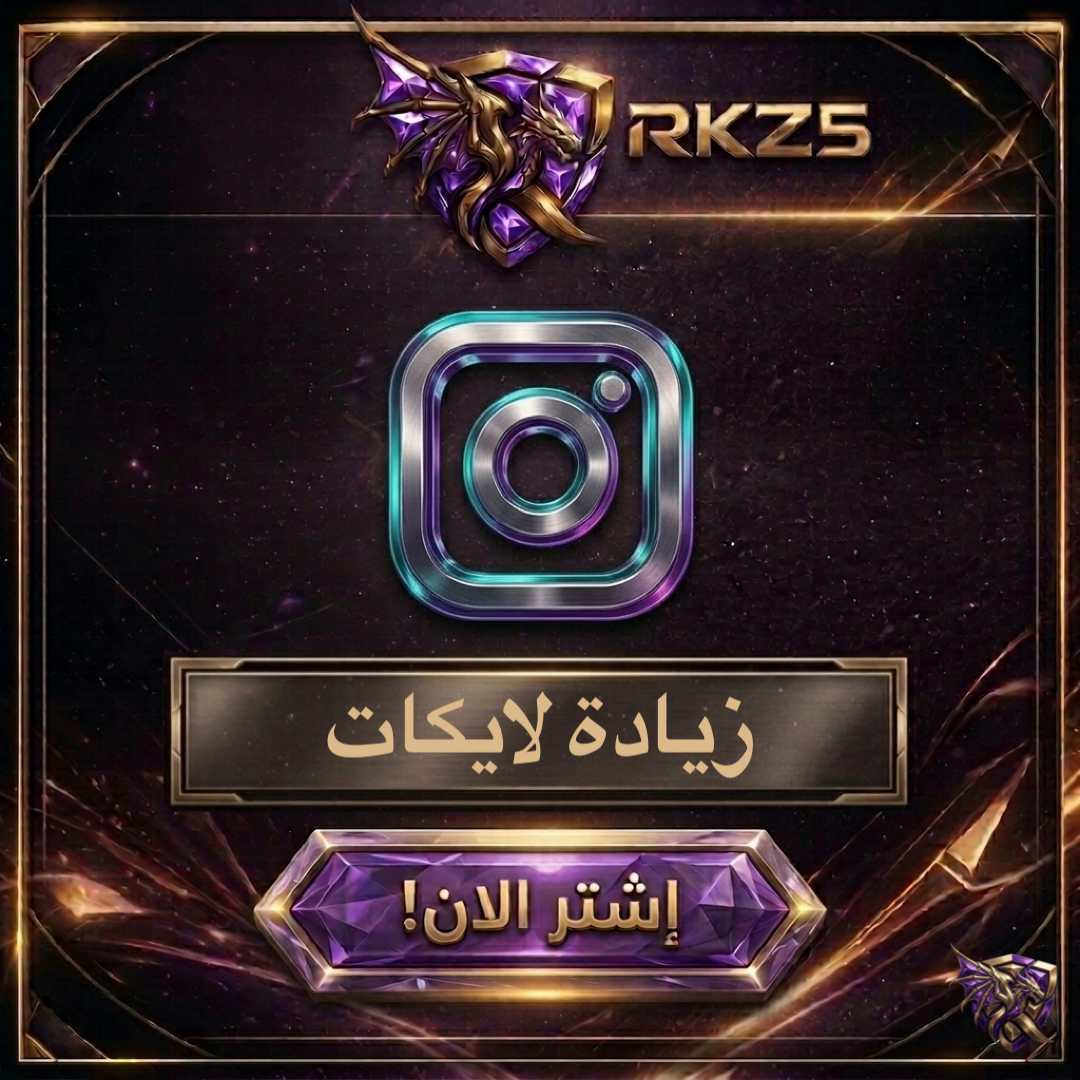 زيادة لايكات إنستغرام