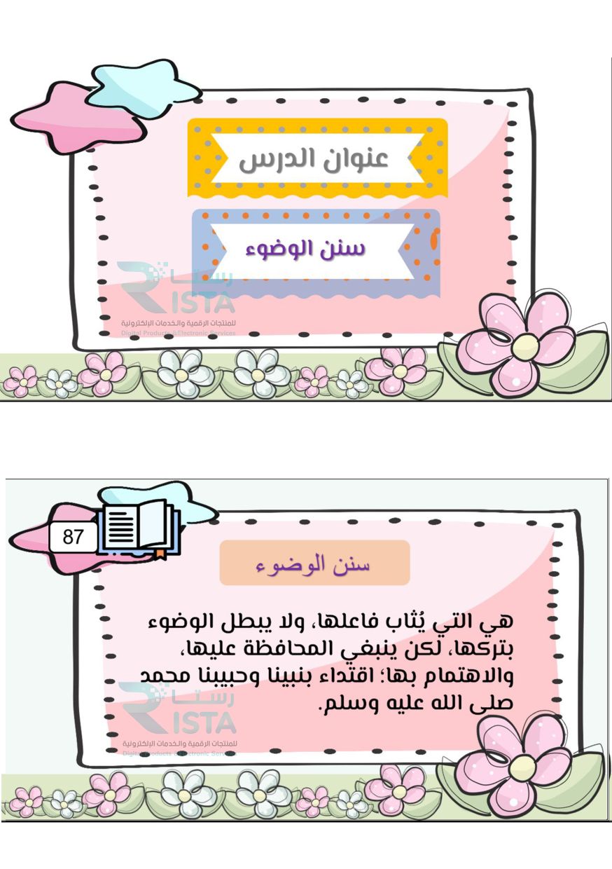 مطوية سنن الوضوء دراسات اسلامية فقه الصف رابع ابتدائي  الفصل الدراسي الأول