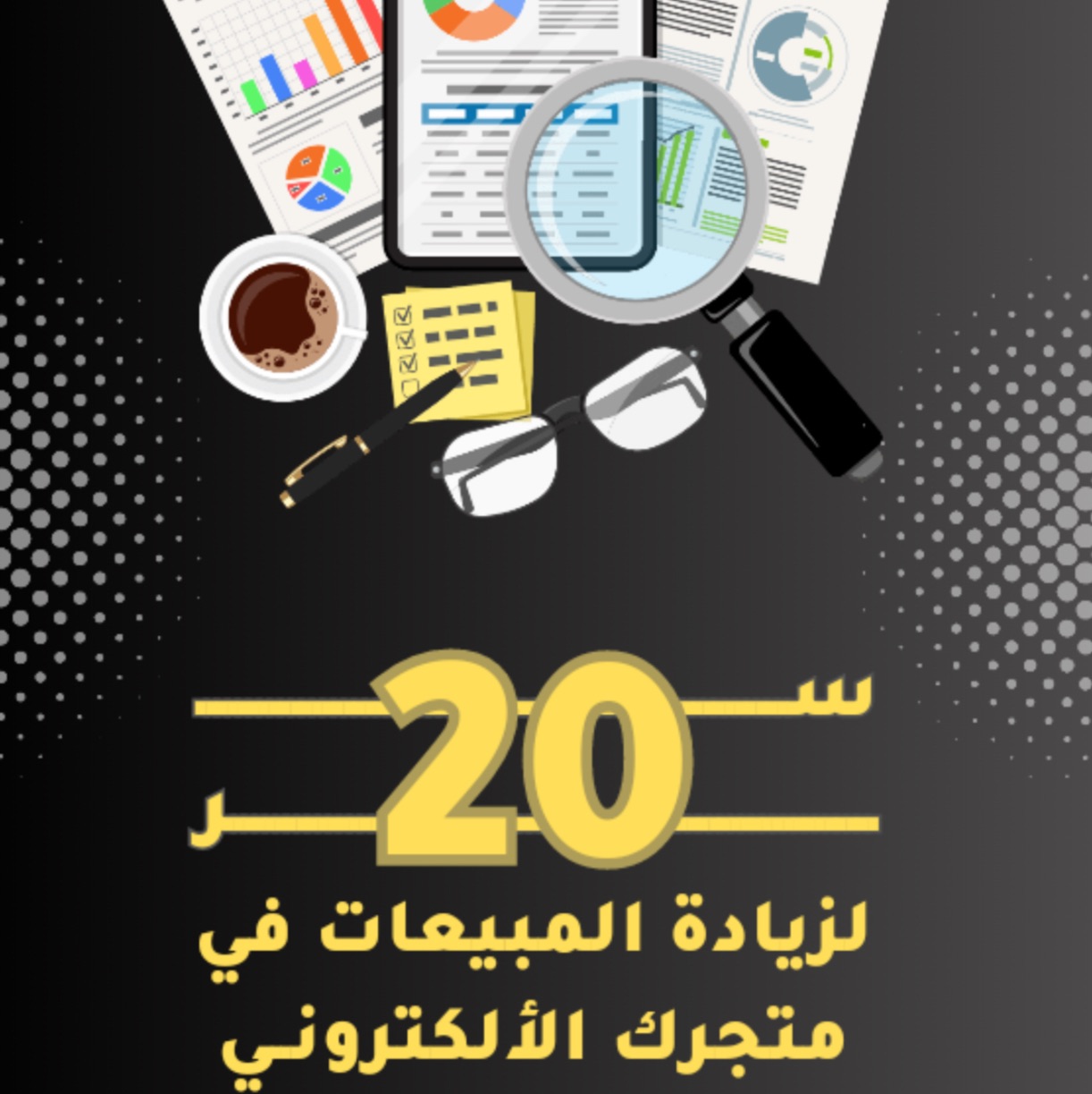 "أسرار الـ 20 لمليون مبيعة"