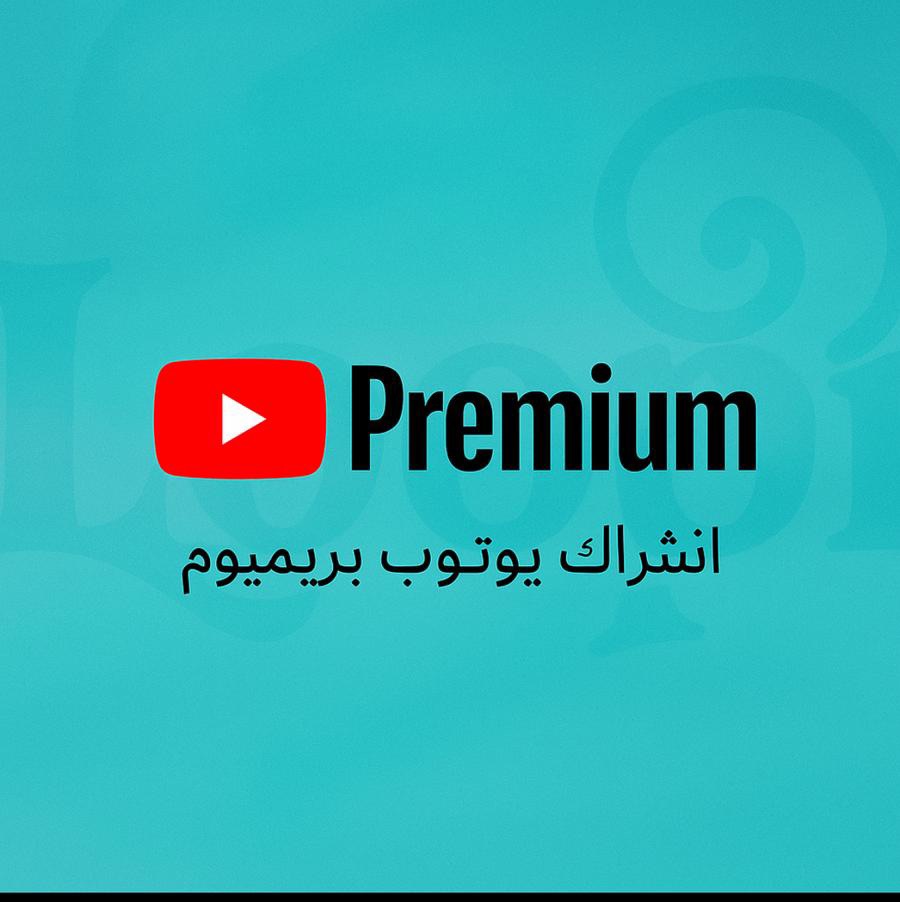 يوتيوب بريميوم مدة شهر مضمون