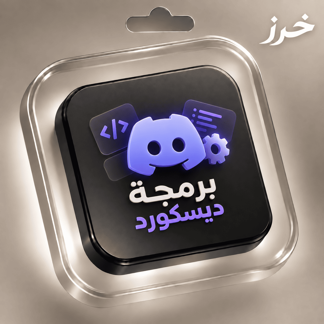 تصاميم وبرمجة دسكورد متكاملة