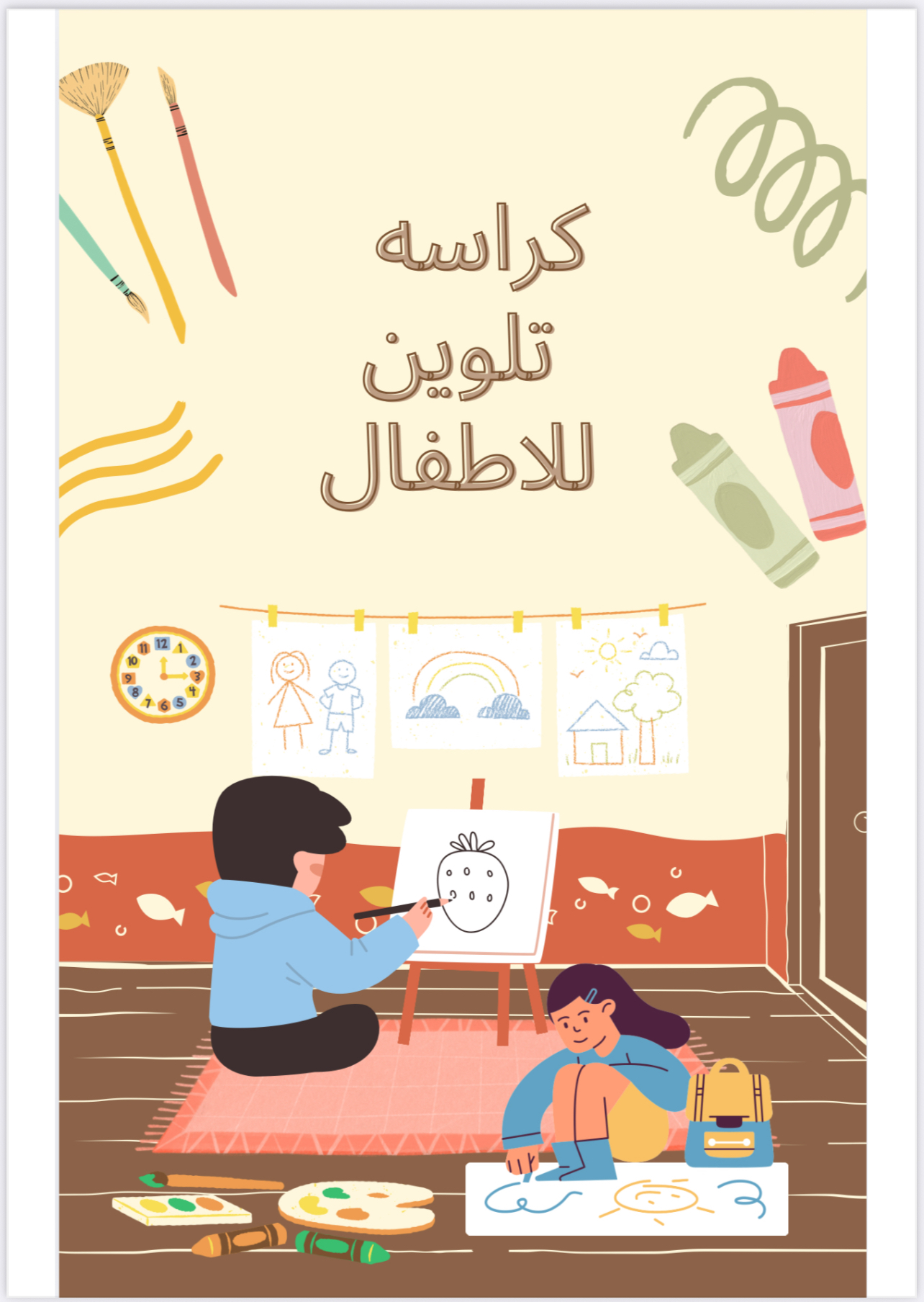 كراسه تلوين للاطفال