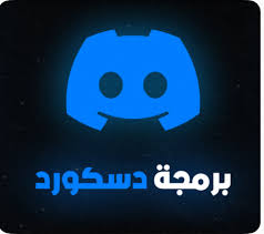 برمجه دسكورد