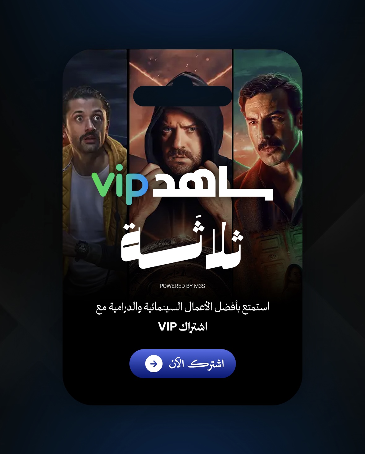 شاهد - سنة كاملة (VIP)