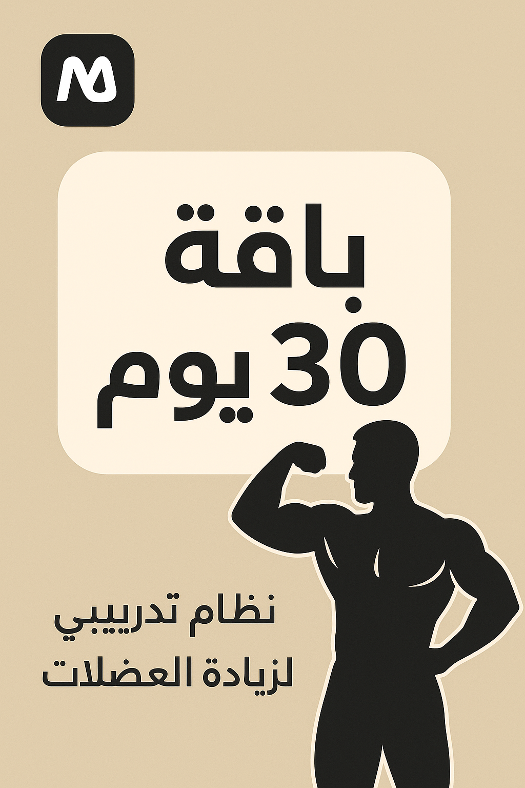✅ 💪 باقة 30 يوم